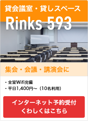 貸会議室・貸しスペース　Rinks593　集会・会議・講演会に